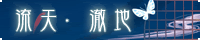 流天·地