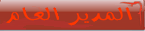 مدير المنتدى مدير المنتدى
